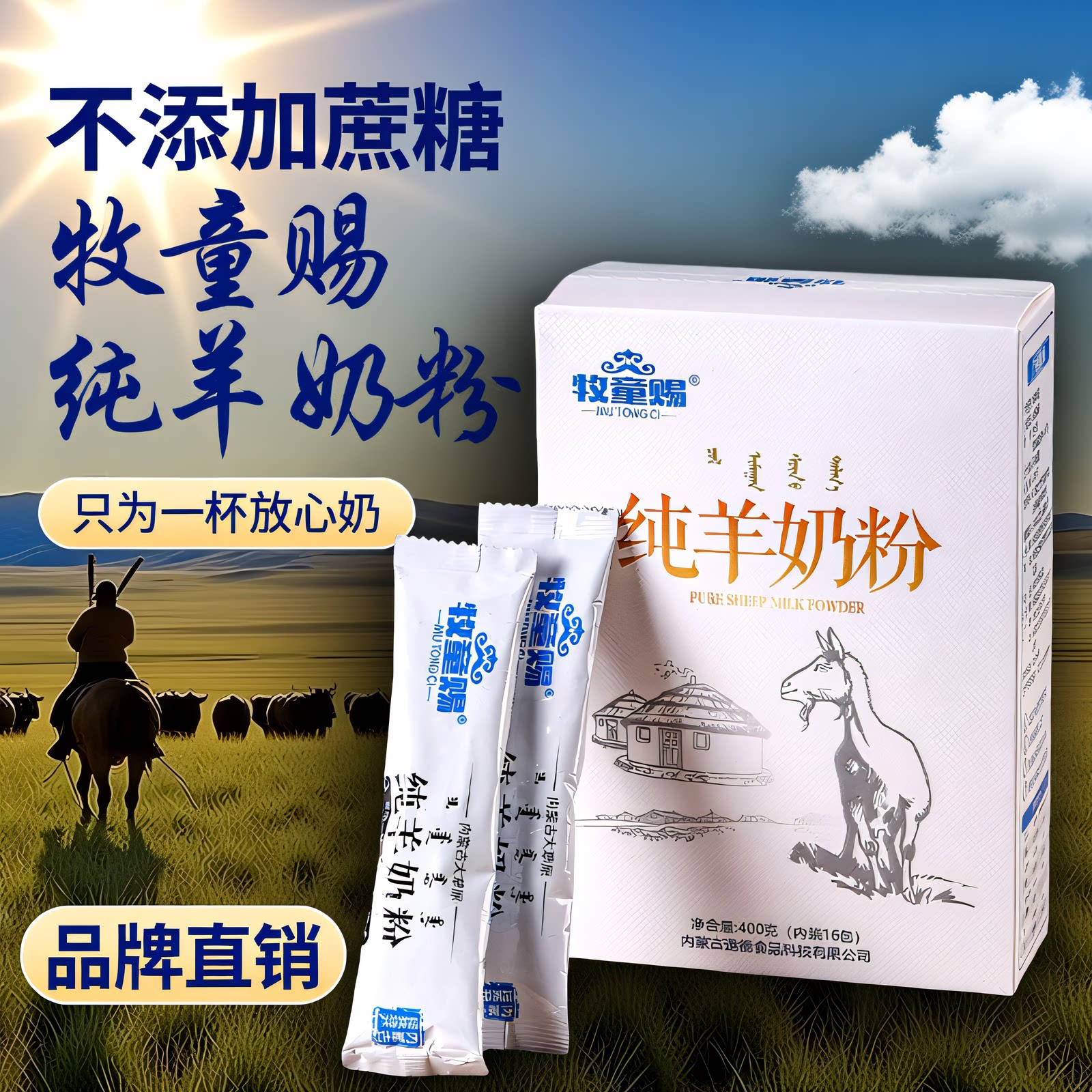 内蒙古纯羊奶粉400克&times;1盒无蔗糖儿童学生孕妇中老年成人冲饮早餐