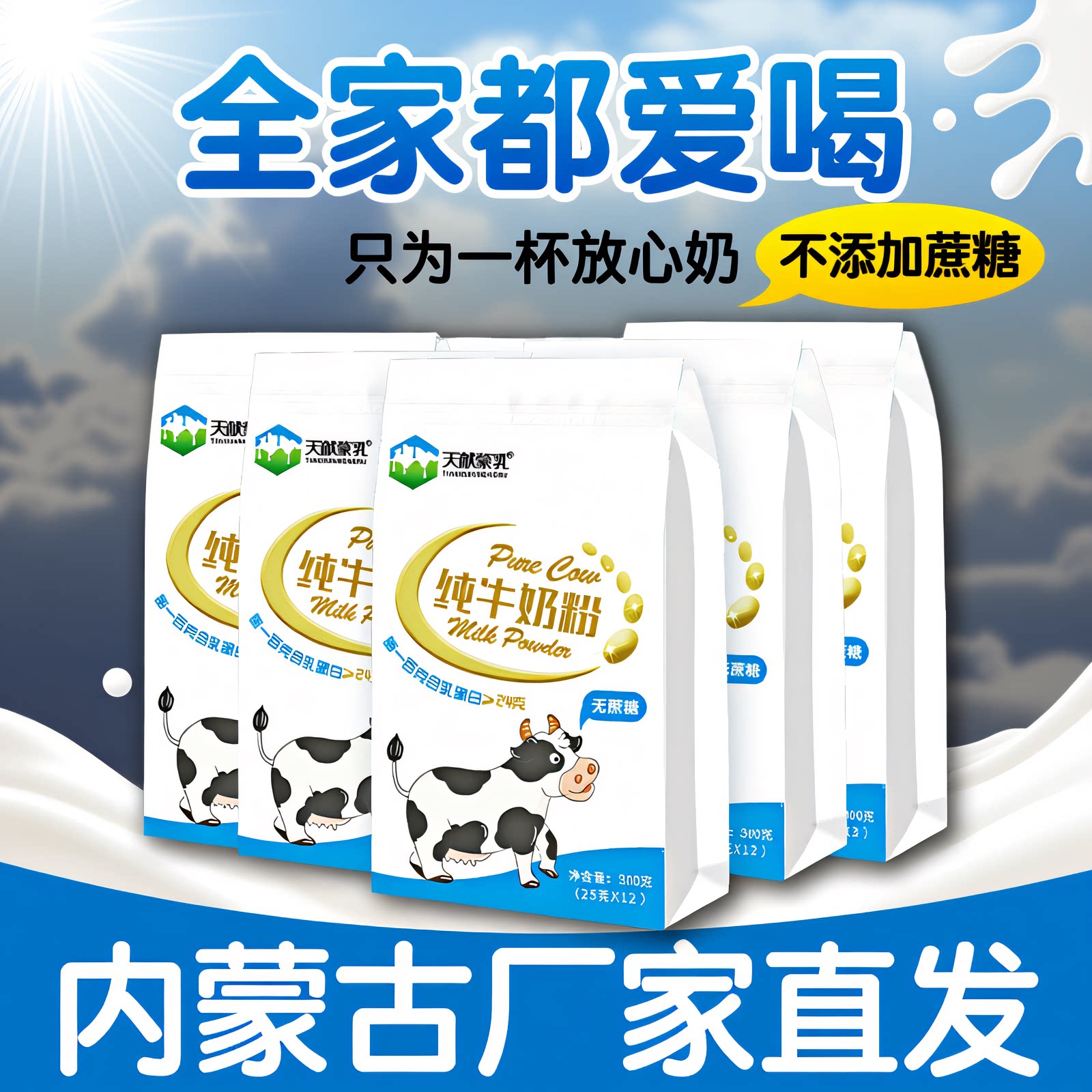 内蒙古纯牛奶粉300克&times;5袋全脂不添加蔗糖儿童成人中老年早餐冲饮