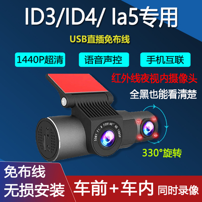 大众ID3/ID4crozz/id4x丰田IA5网约车专用行车记录仪车前车内监控