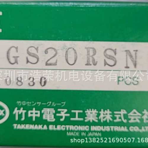 GS20RSN     日本竹中TAKEX   全新原装 正品出售