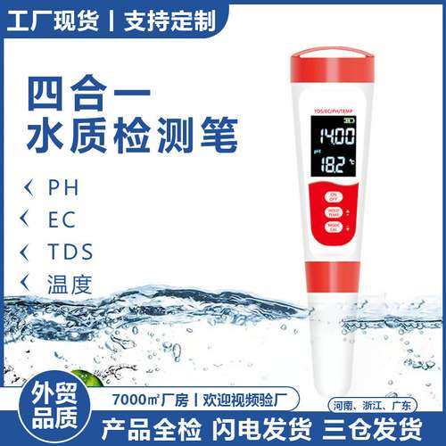 四合一ph计ec多功能tds水质检测笔酸度计便携ph值测试仪MF-02