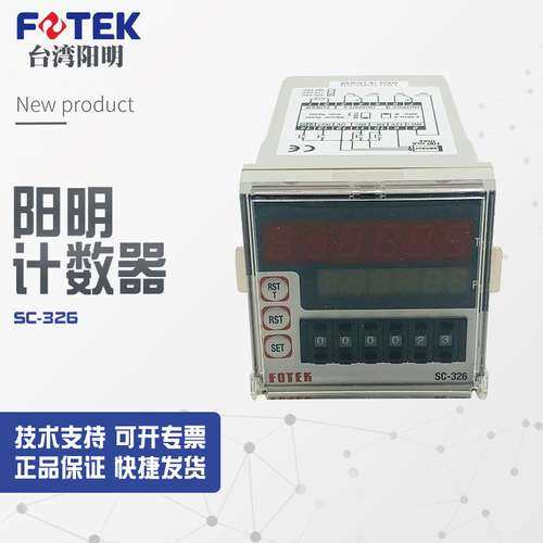 SC-326【全新】SC-326议价销售台湾阳明fotek计数器SC-326议价