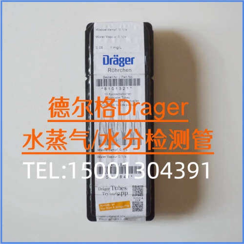 德尔格DRAGER水蒸汽检测管8101321CH234018101781 水分量测定管