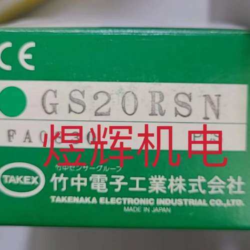 TAKEX 竹中漫反射式光电传感器 GS20RSN 原装正品