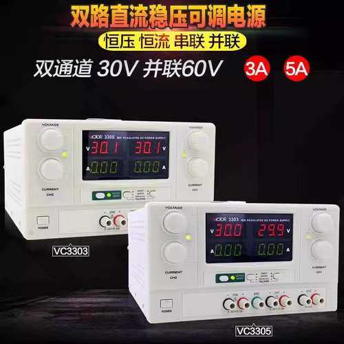 胜利VC3303/VC3305线性电源数显可调直流稳压电源30V/5A单路双通