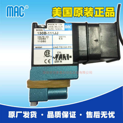 美国MAC电磁阀130B-111JJ少量现货供应，原装正品，MAC高频阀代理
