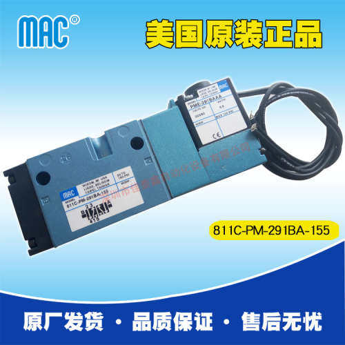美国MAC小四通先导式电磁阀811C-PM-291BA-155，原装正品，性能好