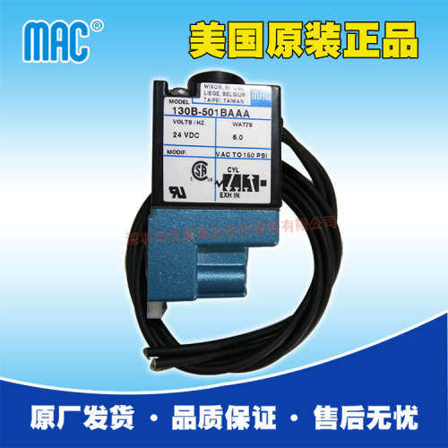 美国MAC电磁阀130B-501BA，原厂出货，货期快性能稳定，欢迎咨询