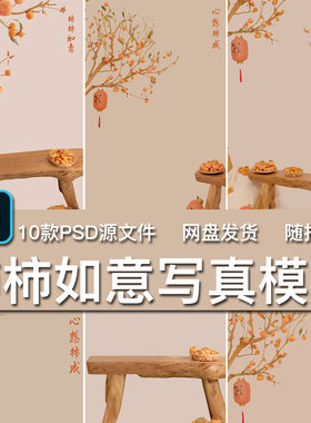 10款中国风新年柿子树祝福语谐音柿柿如意主题写真照PSD模板素材