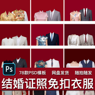 78款海马体结婚证登记照片民国风免扣衣服PSD模板背景素材