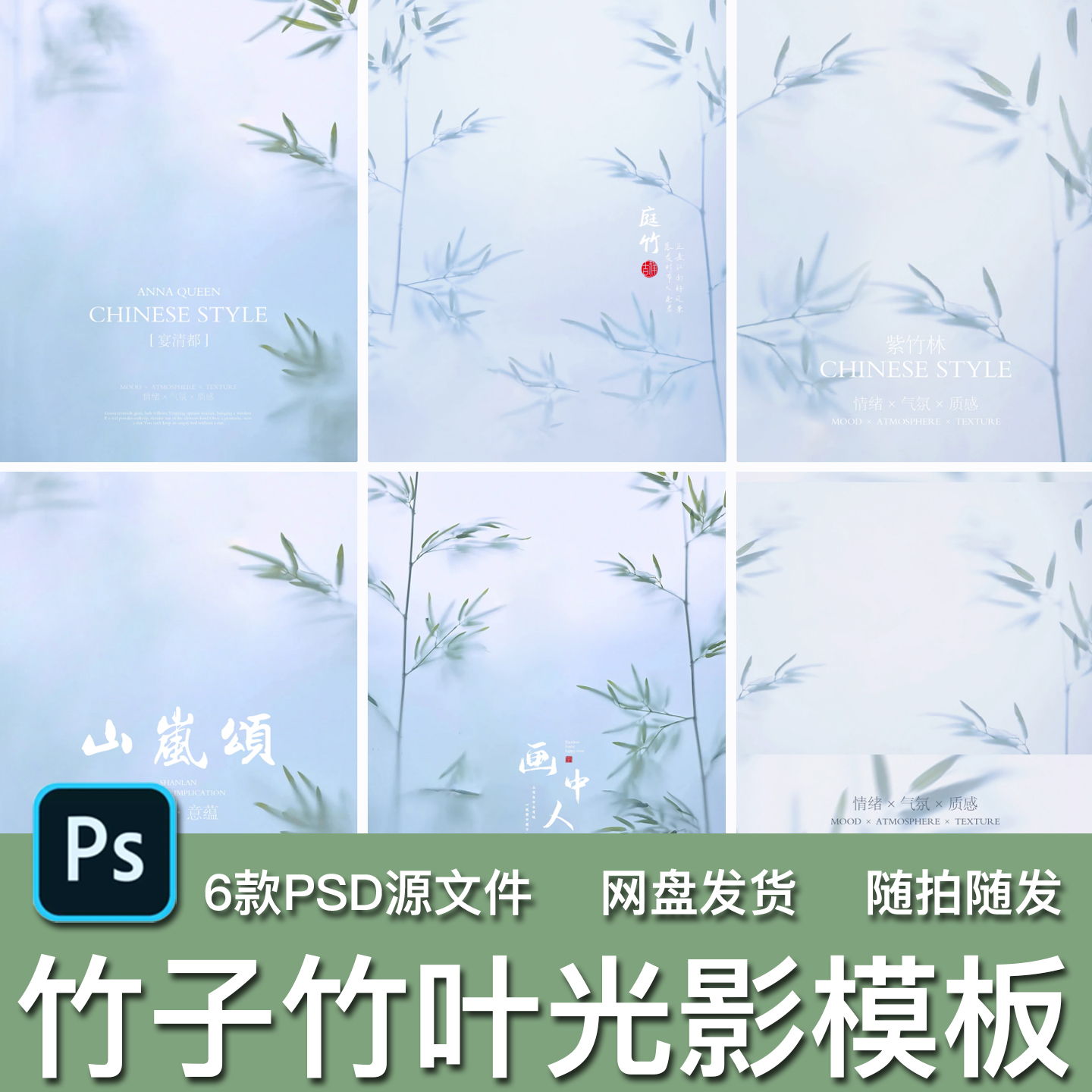 6款古风汉服旗袍淡雅竹子竹叶光影楼婚纱照写真PSD模板背景素材