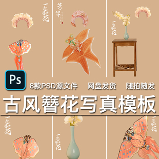 8款古风汉服马面裙簪花风筝锦鲤纸鸢蟳埔女写真艺术照PSD模板素材