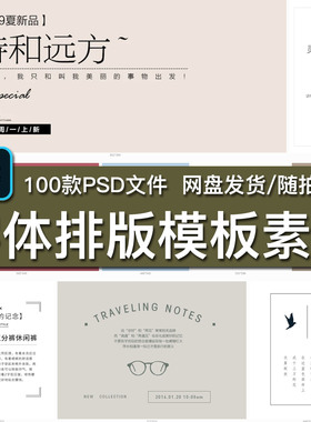100款文艺清新电商详情美工旅拍婚纱相册文案标题拼版排列PSD模板