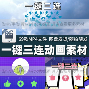 69款哔哩萌新UP主标题vlog片尾一键三连点赞投币收藏视频动画素材