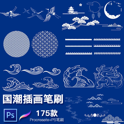 175款中国古风国潮插画传统中式祥云纹图案procreate海浪仙鹤笔刷