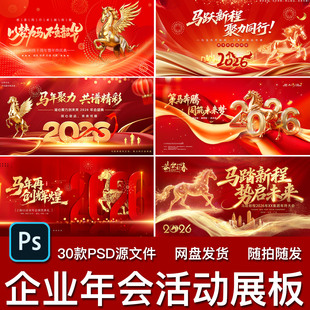 30款马年新春元旦企业公司年会活动展板主视觉kv背景板PS模板素材
