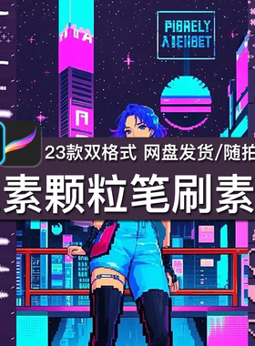 23款复古俄罗斯方块马赛克颗粒卡通点阵游戏像素procreate笔刷