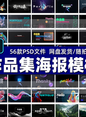 56款主视觉平面设计毕业求职简历作品集behance封面KV模板PS素材