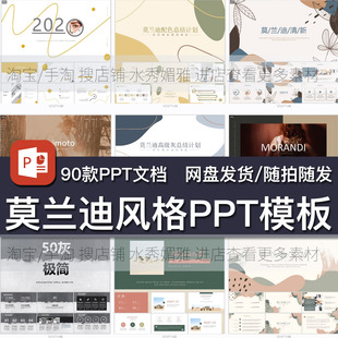 90套莫兰迪色系风尚PPT工作汇报总结教学课件学生毕业答辩模板