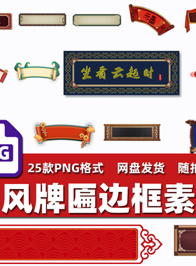 25款复古国风牌匾边框木匾标题店招牌文本框海报装饰PNG免抠素材