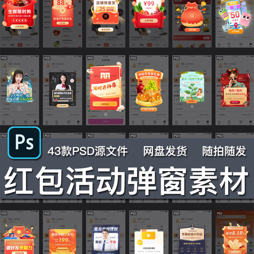39款手机APP优惠促销红包活动弹窗效果PSD海报源文件合成设计素材