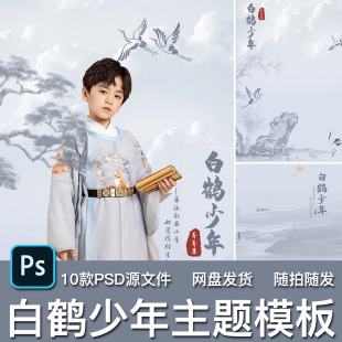 10款中国古风水墨国画白鹤少年儿童古装汉服写真主题PSD模板素材