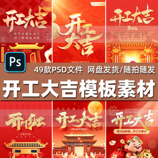 49马年新春开门红大年初八开工大吉公司企业单位商场铺PS海报模板
