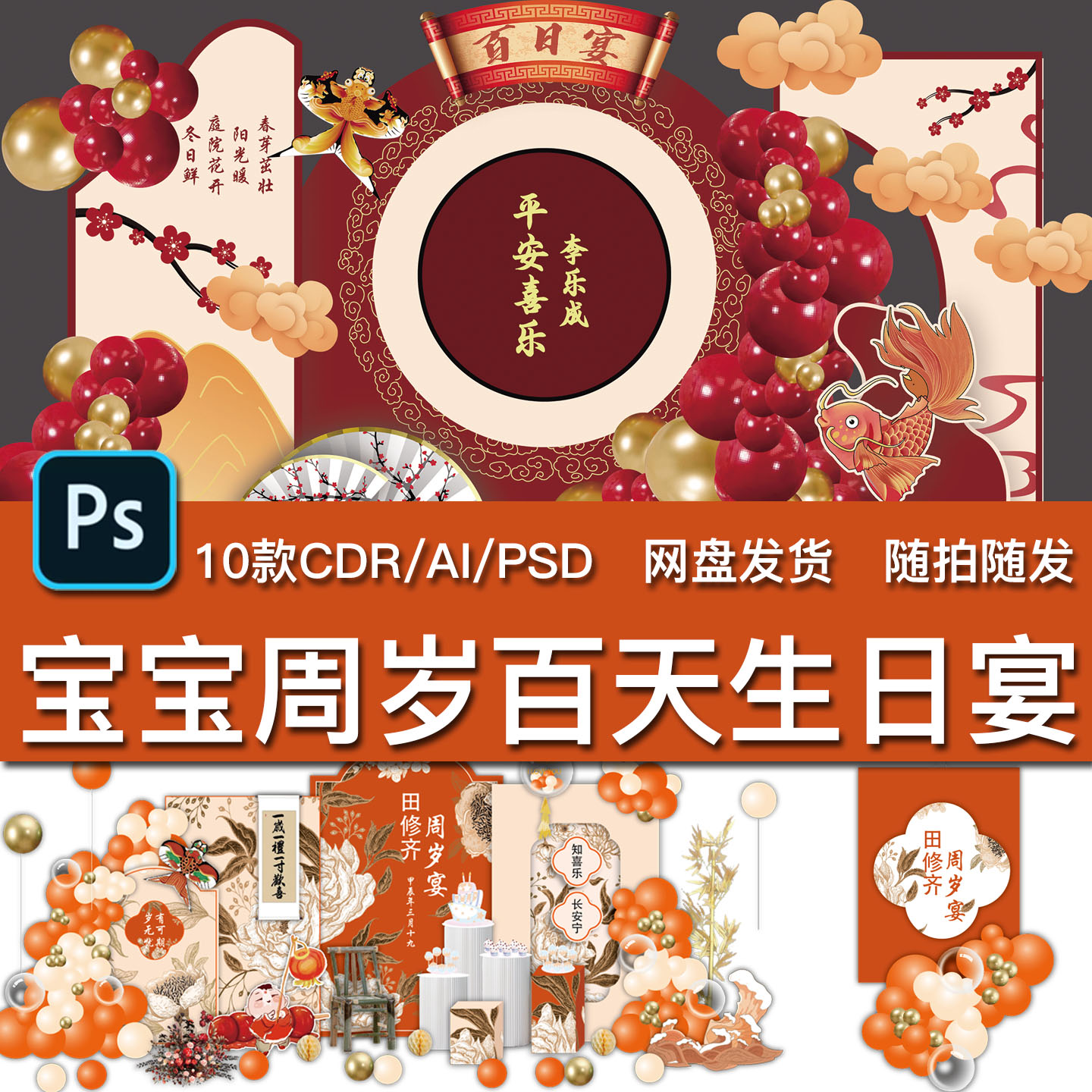 10款中式生日宴宝宝周岁百天派对背景墙AI矢量PSD模板CDR设计素材