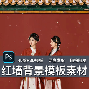 45款海马体古风故宫红墙雪景写真全家福宣传海报背景PSD模板素材