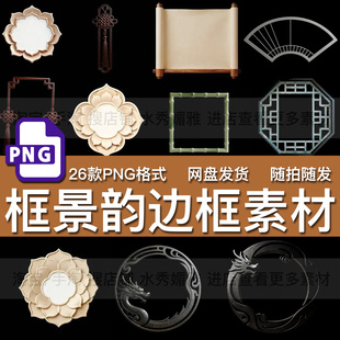 26款中国古风传统框景韵边框花纹底纹底图装饰背景PNG免抠素材