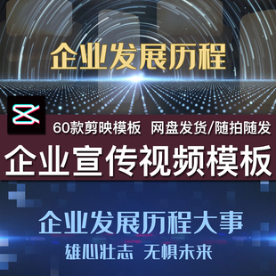 60商务企业公司发展回顾年终总结大事记电商旅拍快闪视频剪映模板