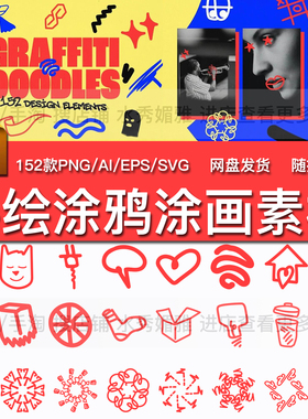 152款卡通可爱手绘涂鸦涂画曲线箭头花朵元素PNG免抠AI矢量素材