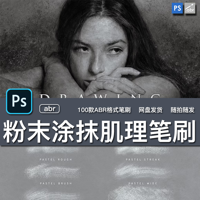100款素描铅蜡笔木炭橡皮擦粉末涂抹砂砾纸张肌理PS笔刷预设套装