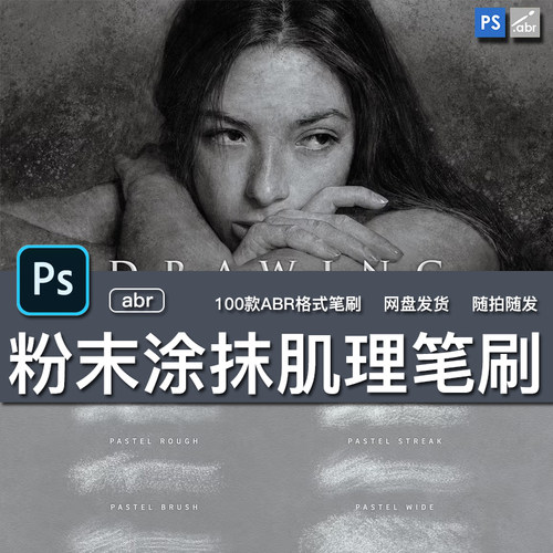 100款素描铅蜡笔木炭橡皮擦粉末涂抹砂砾纸张肌理PS笔刷预设套装