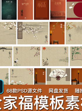 68款新年中式古风工笔画福字全家福系列亲子写真PSD模板背景素材
