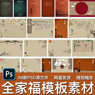 68款新年中式古风工笔画福字全家福系列亲子写真PSD模板背景素材