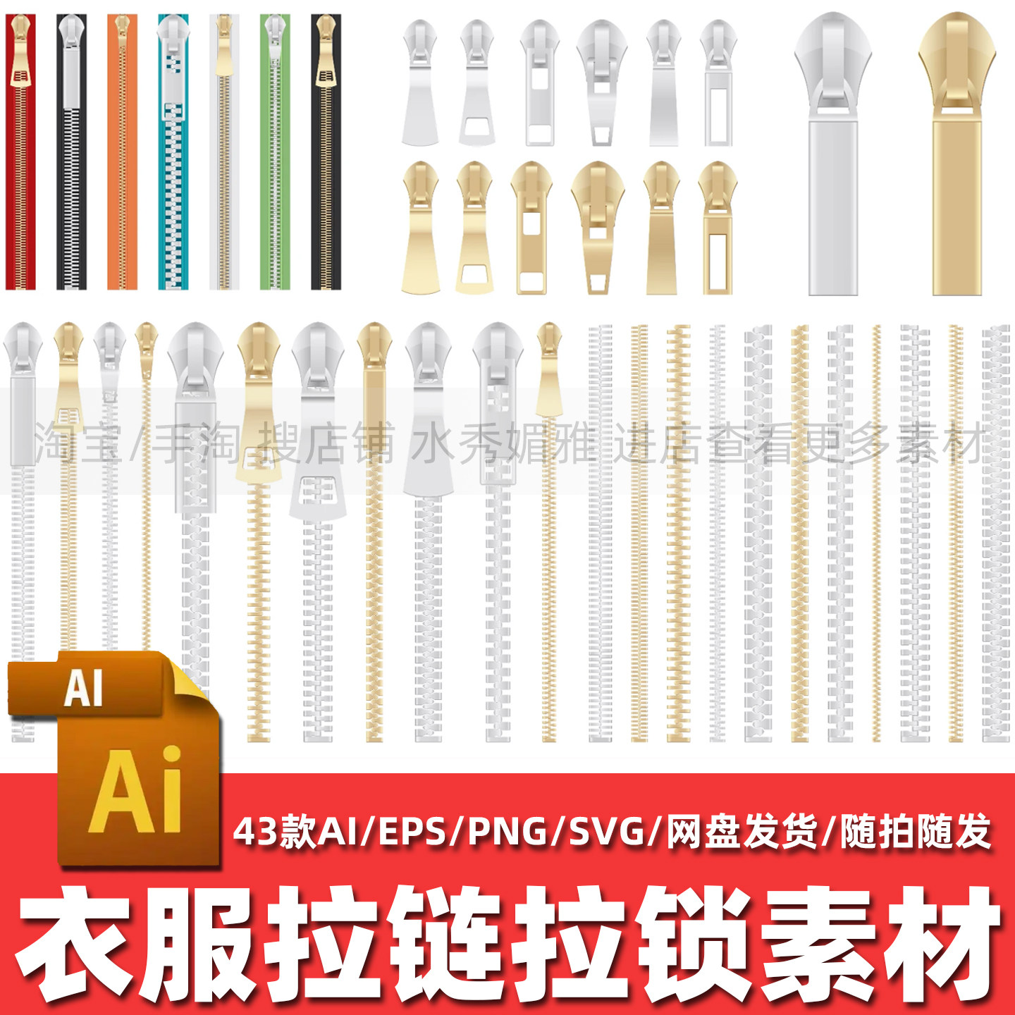 43款金色银色拉锁拉链扣头图案衣服装箱包装饰AI矢量PNG免抠素材