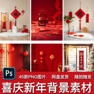 45款喜庆新年春节过年场景PNG图片儿童宝宝全家福照海报背景素材