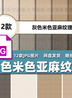 12款灰色米色棉麻亚麻底纹理墙布料面料包装印刷JPG图片背景素材