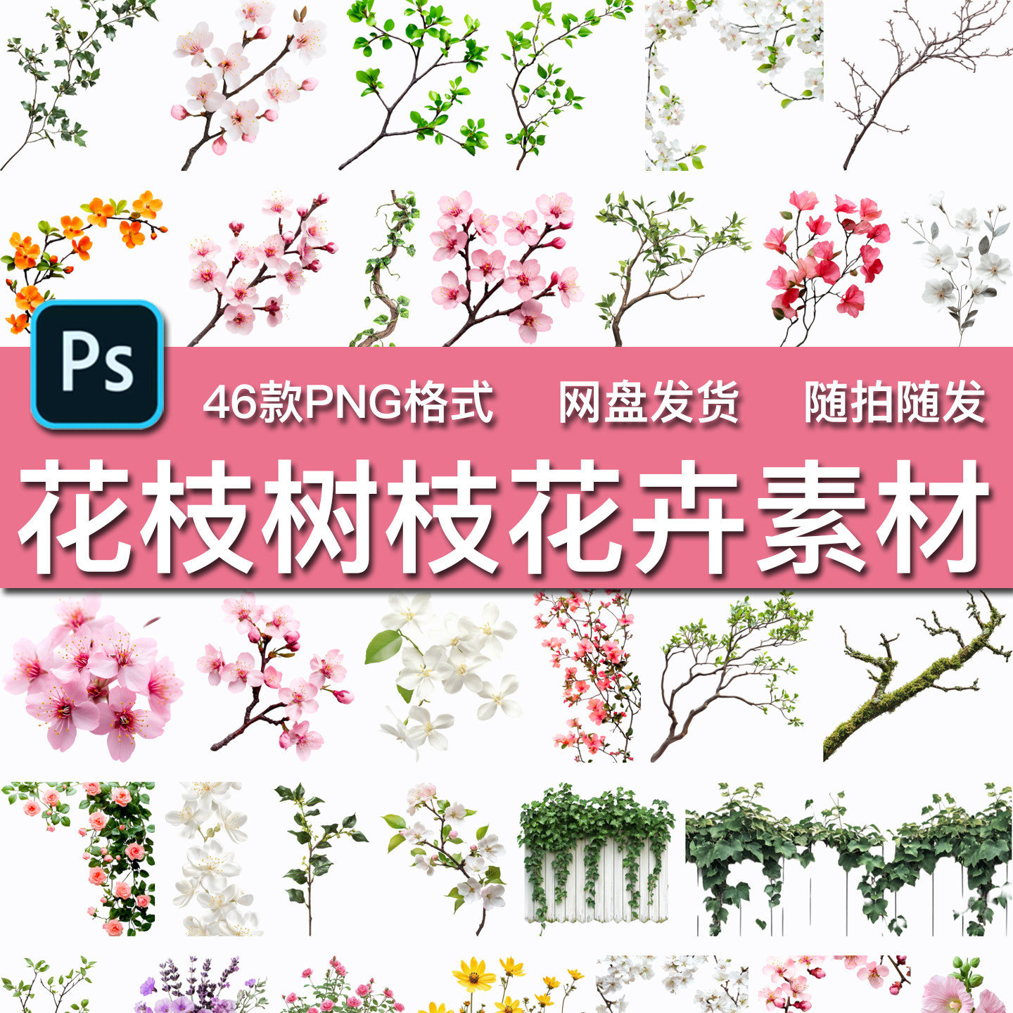 46款绿色树枝花朵花枝树叶粉色桃花瓣装饰插画背景PNG免抠素材,商务/设计服务,设计素材/源文件,淘宝优惠券,粉丝福利购,淘宝优惠卷