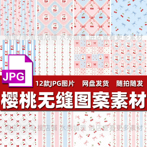 12款田园风樱桃无缝图案纸张印刷面料印花包装饰背景JPG图片素材