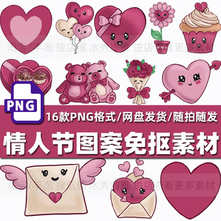 16款卡通情人节图案花束爱心形巧克力手账贴图包装饰PNG免抠素材