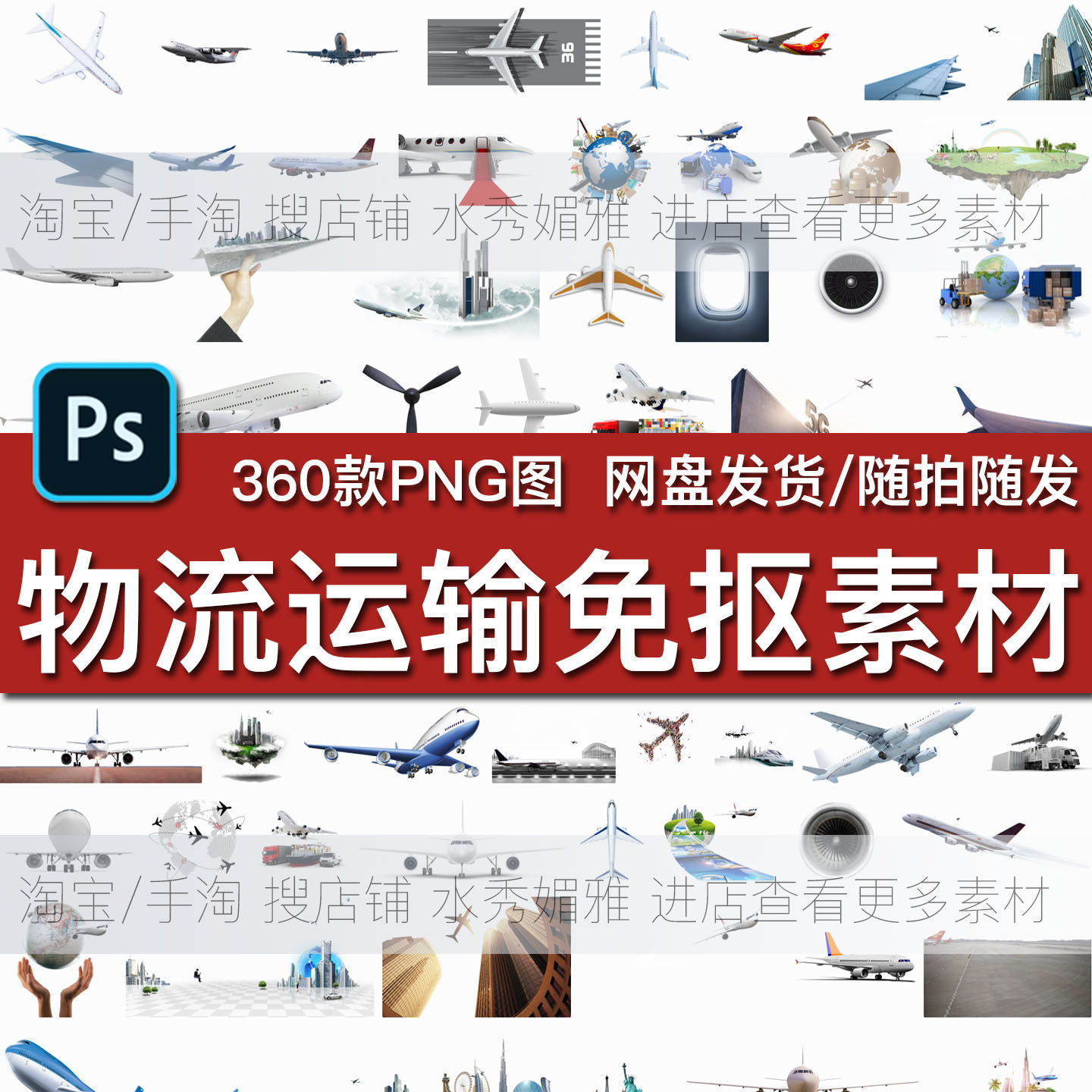 360款公铁路航海空快递外卖卡货车飞机轮船交通运输物流工具免抠,商务/设计服务,设计素材/源文件,淘宝优惠券,粉丝福利购,淘宝优惠卷