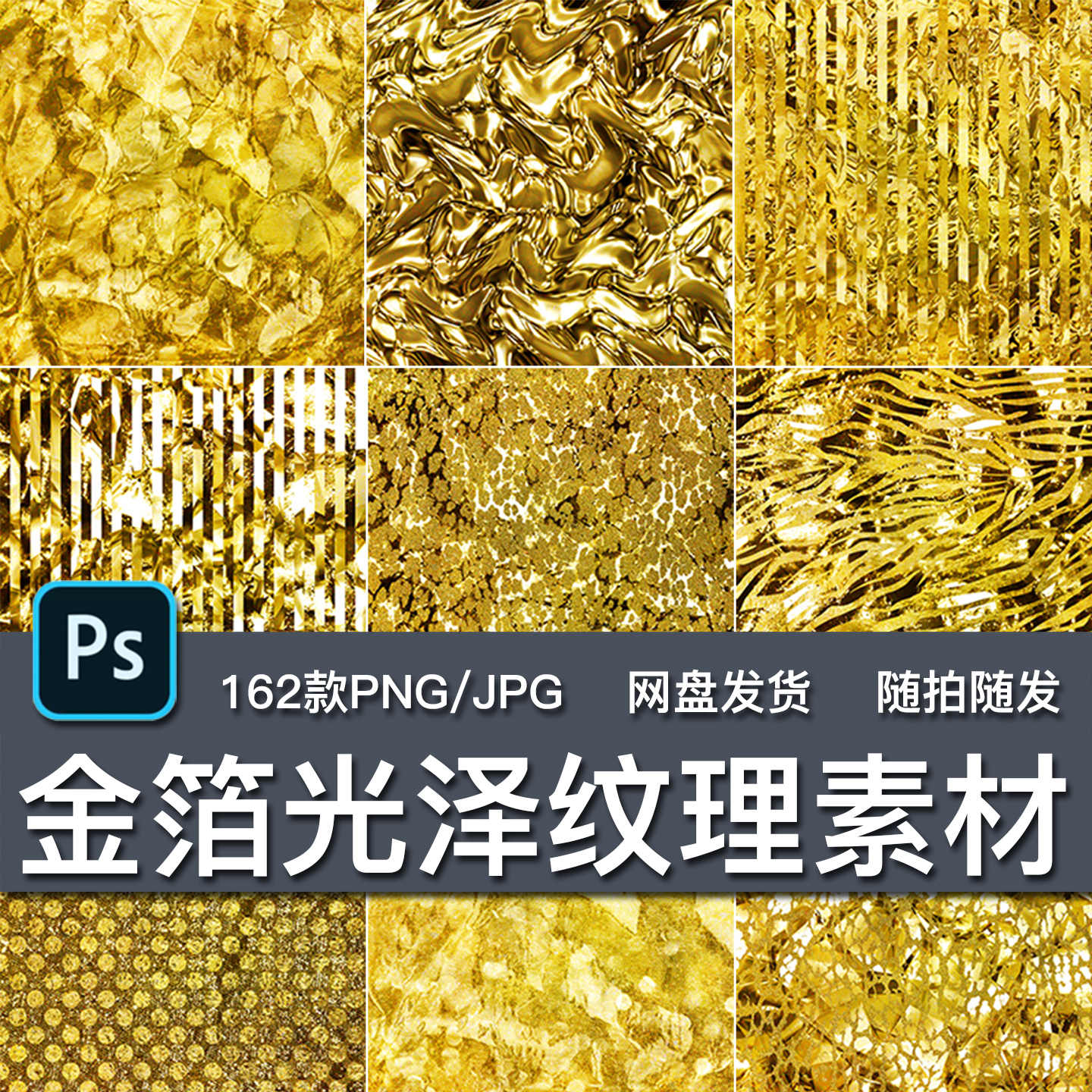 162款金箔光泽纹理贴图JPG透明免扣PNG包装饰印花背景设计素材
