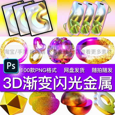 100款科幻炫彩渐变闪光闪耀金属抽象几何3D元素PNG免抠背景素材
