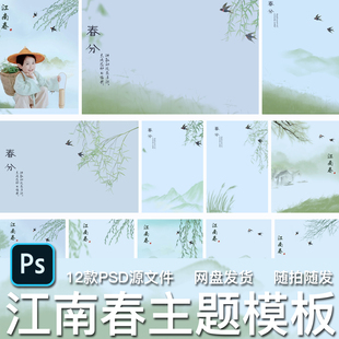 12款 水墨风江南春分绿色柳条燕子工笔画儿童宝宝写真PSD模板素材