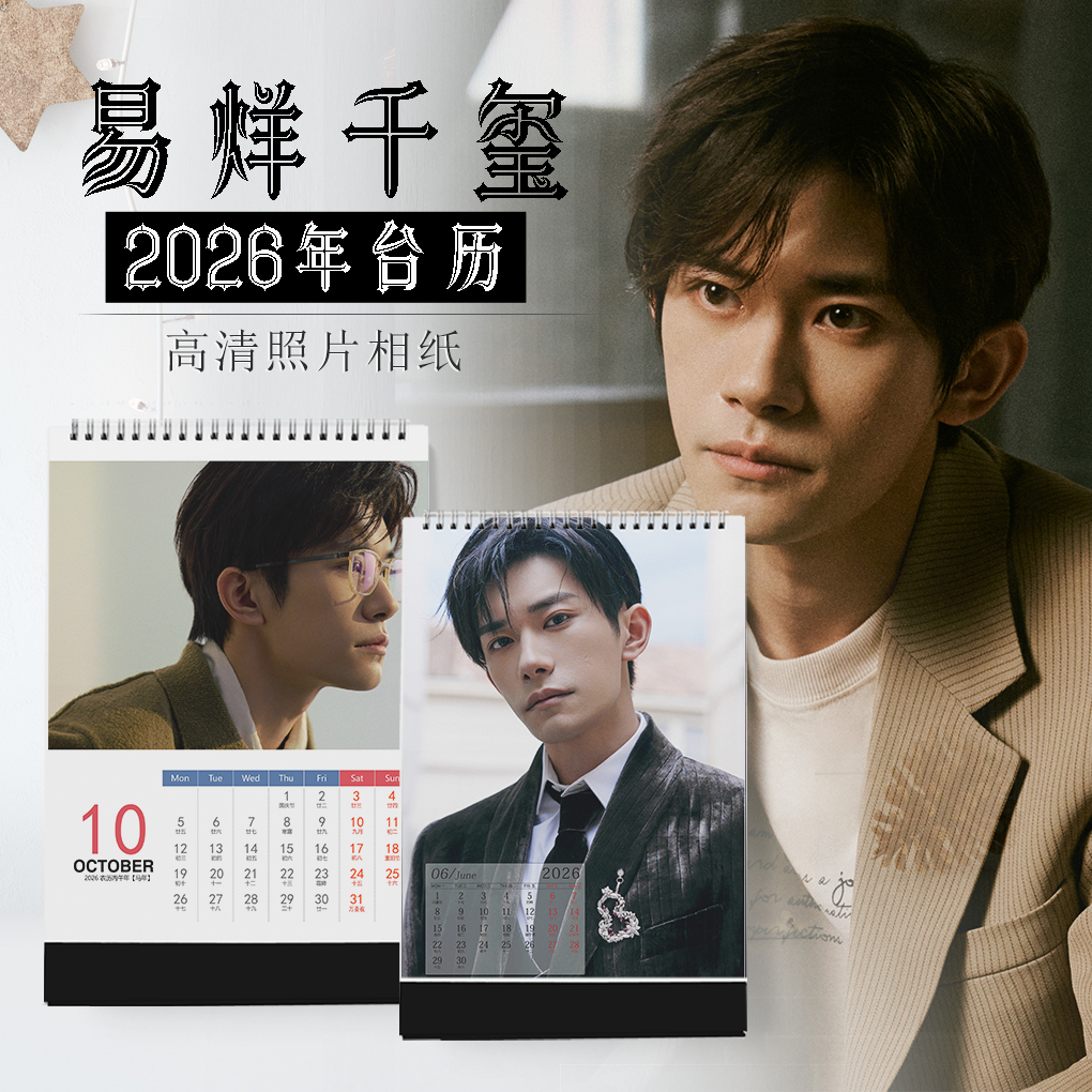 2026台历日历周边明星