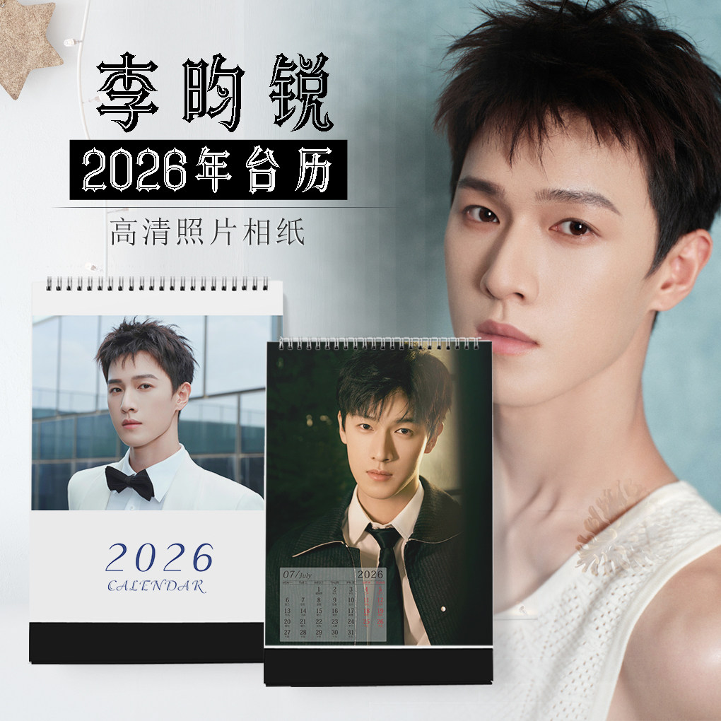 2026年李昀锐台历明星日历同款周边定制DIY纪念同款小卡生日礼物
