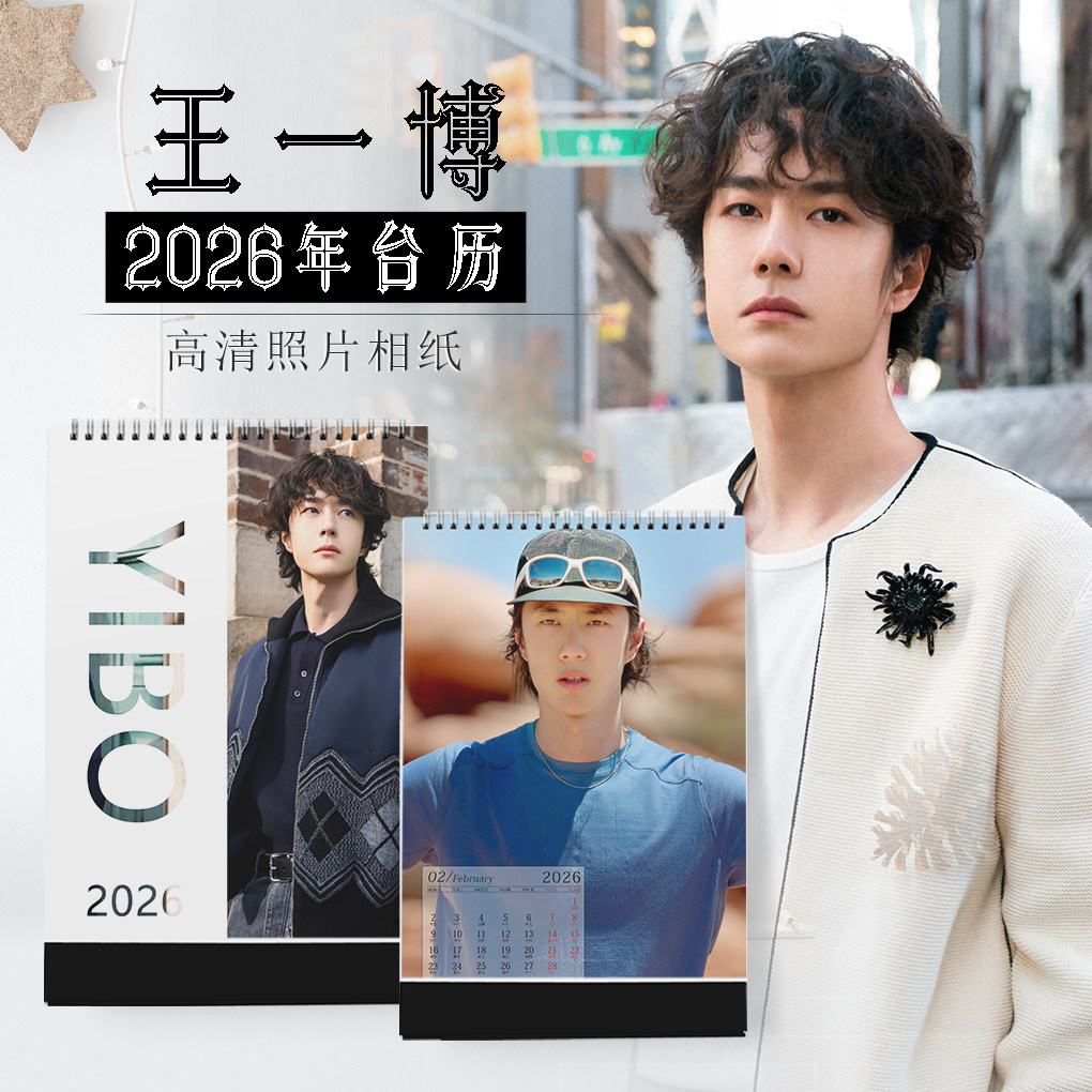王一博台历日历横版竖版明星周边