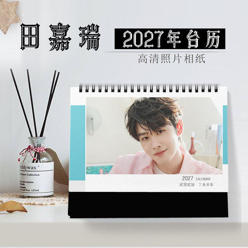 2027年田嘉瑞台历明星日历同款周边海报写真横版1DIY记事念生日礼